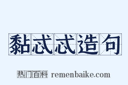 黏忒忒造句是什么意思的图片